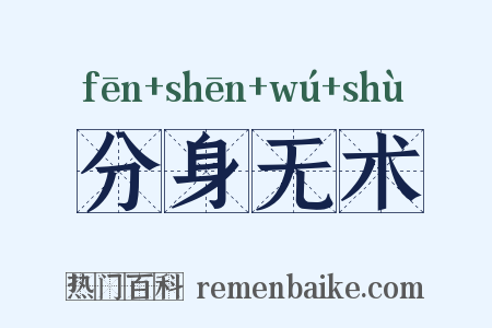 分身无术是什么意思的图片